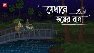 Jekhane Voy er Basha  Bhuter Cartoon  Bengali Horror Cartoon  Haunted Story  Kotoons [upl. by Macguiness]