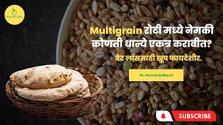 Multigrain रोटी मध्ये नेमकी कोणती धान्ये एकत्र करावीत वेट लाॅससाठी खूप फायदेशीर [upl. by Hedwig]