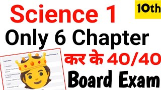 सिर्फ 6 Chapter करो 4040 Board Exam 2024  10th science 1 weightage 2024  sd tech  class 10th [upl. by Godfry]