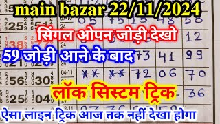 MAIN BAZAR 22112024 शुक्रवार  FIX OPEN  SINGLE PENEL  SHIV KALYAN TRICK FIX TABEL TRICK SE [upl. by Fey739]