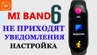 Xiaomi MI BAND 6 НЕ ПРИХОДЯТ УВЕДОМЛЕНИЯ [upl. by Horatio]