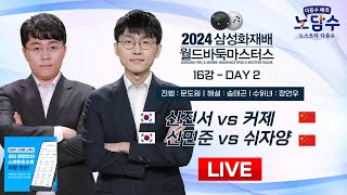 20241115  신진서 vs 커제  신민준 vs 쉬자양ㅣ2024 삼성화재배 월드바둑마스터스 16강 DAY2 [upl. by Galateah]