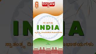 Happy independenceday india  🇮🇳ಭಾರತದ ಸ್ವಾತಂತ್ರ್ಯ ದಿನ  Bhāratada svātantrya dina karnataka [upl. by Ahsikan942]