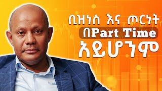 ወይ አሳካዋለው ወይ አልኖርም  ቢዝነስ እና ጦርነት በPart Time አይሆንም  S07 EP 69 [upl. by Rehpotsirhk28]