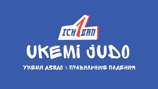 UKEMI JUDO  УКЭМИ ДЗЮДО  ПРАВИЛЬНЫЕ ПАДЕНИЯ [upl. by Mildrid172]