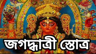 জগদ্ধাত্রী স্তোত্র। Jagaddhatri Stotra [upl. by Hutson]