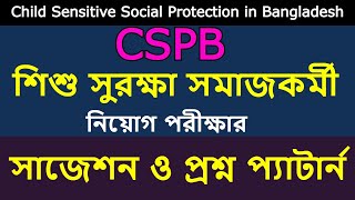 শিশু সুরক্ষা সমাজকর্মী পদে পরীক্ষার প্রশ্ন। cspb exam question child protection social worker exam [upl. by Ninon808]