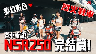 NSR250的完結篇說好不彈離合器居然連TZR 3MA都有 真香【老車新試】 [upl. by Aicnelev]