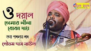 ভবা পাগলার গান  O Doyal Tomar Lila Boja Dai  Goutam Das Baul  গৌতম দাস বাউল  তোমার লীলা বোঝা দায় [upl. by Treble]