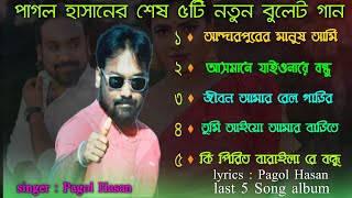 পাগল হাসানের ৫টি ভাইরাল গানের এলবাম  Pagol Hasan 5 song album  Top Bangla Gaan  Pirtier Baul [upl. by Melony]