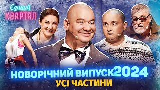 🎅 Новорічний Вечірній Квартал 2024  Випуск повністю 🎁 [upl. by Sharai254]