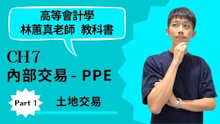 高等會計學 CH7 內部交易不動產、廠房及設備 Part1 土地交易 [upl. by Hieronymus747]