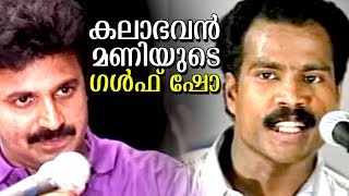 Kalabhavan Gulf Show  മണിച്ചേട്ടനും സിദ്ദിക്ക് ഇക്കയും നാദിർഷായും അവതരിപ്പിക്കുന്ന കോമഡി സ്കിറ്റ് [upl. by Novick]