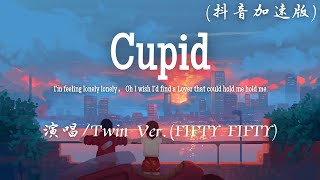 Twin Ver FIFTY FIFTY  Cupid 抖音加速版『Im feeling lonely lonely I wish Id find a Lover。』【動態歌詞】♪ [upl. by Hairahcez]