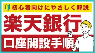 楽天銀行の口座開設の手順・やり方をわかりやすく解説！楽天銀行のメリットなども合わせて紹介 [upl. by Madson821]