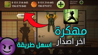 تحميل Shadow Fight 2 مهكرة للاندرويد و الايفون اخر اصدار  اموال لانهائي 2023 [upl. by Aitsirt]