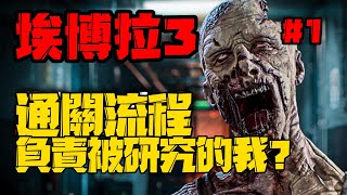 Ebola 3 full gameplay 埃博拉 3 通關流程 一覺醒來 發現自己是負責被研究 0904 [upl. by Arvo409]