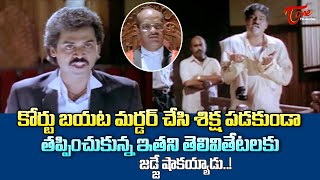 ఇతని తెలివితేటలకు జడ్జే షాకయ్యాడు Venkatesh amp Kota Srinivasa Rao Ultimate Court Scene  TeluguOne [upl. by Townsend]