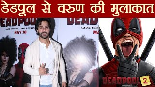 Deadpool 2 Varun Dhawan meets Deadpool with Girlfriend Natasha Dalal  FilmiBeat [upl. by Williamson44]