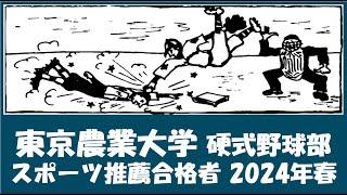 東京農業大学 硬式野球部『スポーツ推薦合格者』紹介 出身校等 2024年春入学予定者 [upl. by Arlette]