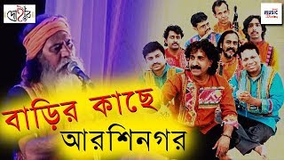 Barir kachhe Arshinagar  বাড়ির কাছে আরশিনগর । Kalika Prasad  Dohar  Mansur Fakir [upl. by Fotinas]