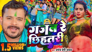 Video  प्रमोदप्रेमीयादव  गजब रे छिहतरी  Pramod Premi Yadav  Bhojpuri Holi Song 2024 [upl. by Orazio]