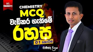 Chemistry MCQ වැඩිකර ගැනීමේ රහස [upl. by Fennessy]