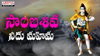 Sambasiva  Lord Shiva Songs  Ram Miryala  Palnadu Janapadam  Sweekar Agasthi shivasongs [upl. by Aihsekin]