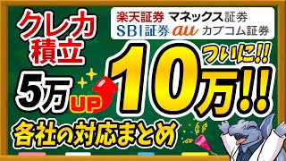 【※速報】ついにクレカ積立上限額が10万円に！各社のポイント還元率、設定変更期間をまとめました！ [upl. by Brenza746]