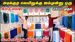 கோடை வெயிலுக்கு குளுகுளு Air cooler  Summer Offer  Low Price Air Cooler In Tamil aircooler [upl. by Zared808]