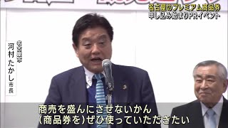 名古屋市のプレミアム商品券 1万円で1万3000円分の買い物 申し込み始まりPRイベント 240413 1756 [upl. by Leeke]