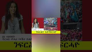 ERISATንፍርሕና ኣይንፍርሓዮ [upl. by Reggis]