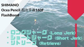 SHIMANO シマノ OCEA オシア 別注平政 160F FLASHBOOST フラッシュブースト 使用インプレ、評価、アクション動画等！ [upl. by Rebma]