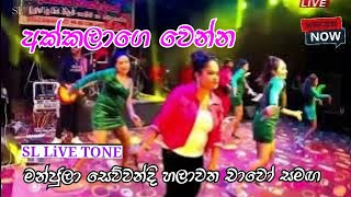 Akkalage Wenna  අක්කලාගෙ වෙන්න Manjula Sewwandi with Chawo [upl. by Fabiola854]