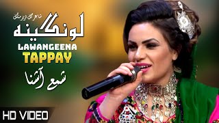 Lawangeena Tappay  Shama Ashna  Pashto New HD Song 2022  Tappay  Afghan  MMC OFFICIAL [upl. by Mario654]