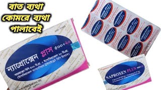 Naproxen plus 37520 bangla  naproxen 500 mg এর কাজ কি [upl. by Barnaba]