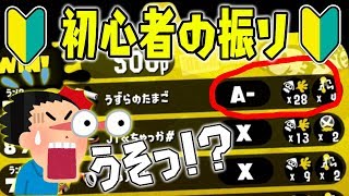 【ドッキリ】知らない人とプライベートマッチで初心者の振りをして２８キル無双してみた結果www【スプラトゥーン2】 [upl. by Hendrickson132]