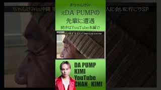 元メンバーの先輩に遭遇【DA PUMP】shorts dapump yukinari kimi [upl. by Tildie84]