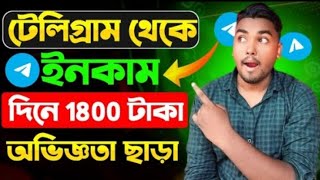 Telegram Theke Taka Income 2024  টেলিগ্রাম থেকে ইনকাম  telegram theke taka income [upl. by Llerref879]