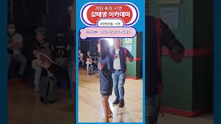 강태영 아카데미 개원식 즉석시연 주사부 원장 사교댄스 통합리듬짝 리듬짝 리듬댄스 4박잔발 4박짝잔발 [upl. by Mccoy]