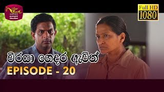 Weeraya Gedara Awith  වීරයා ගෙදර ඇවිත්  Episode  20  20190330  Rupavahini TeleDrama [upl. by Lemar347]