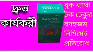 Gavisol ♥️কার্যকারিতা কি কেন খাবেন পার্শ্ব প্রতিক্রিয়া কি trending medical motivation youtube [upl. by Henig469]