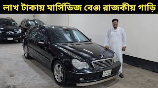 লাখ টাকায় মার্সিডিজ বেঞ্জ রাজকীয় গাড়ি । Mercedes Benz Price In Bangladesh । Used Car Price In Bd [upl. by Dranyl93]