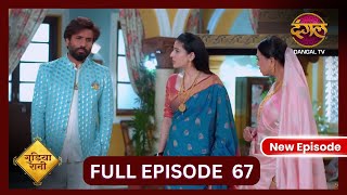 Gudiya Rani  4 Nov 2024  Full Episode 67  Full HD Newepisode  गुड़िया रानी  Dangal TV [upl. by Belier]