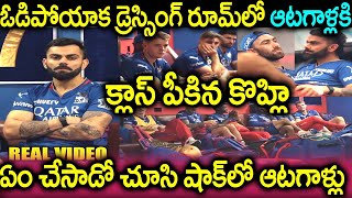 ఓడిపోయాక డ్రెస్సింగ్ రూమ్ లో ఆటగాళ్ళకి క్లాస్ పీకిన కోహ్లి  Virat Kohli Dressing Room  RCB vs RR [upl. by Ttelrats730]