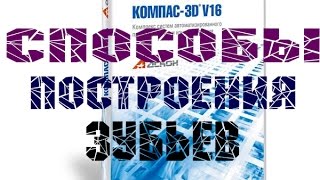 Компас V16  Способы построения зубьев [upl. by Orabla611]