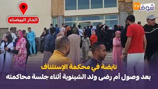 عاجل ومباشرة من البيضاءنايضة في محكمة الإستئناف بعد وصول أم رضى ولد الشينوية أثناء جلسة محاكمته [upl. by Agan]