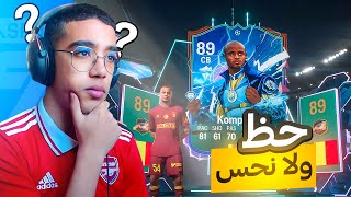 FC 24 ULTIMATE TEAM🤔حظ ولا نحس [upl. by Arhsub]