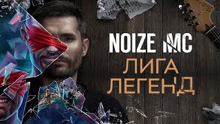 Noize MC — Лига легенд официальный клип [upl. by Enayd]