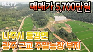 전남토지매매 1332 나주시 동강면 광주 근교 2066㎡ 625평 주말농장 부지 매매가 5700만원 [upl. by Helms]